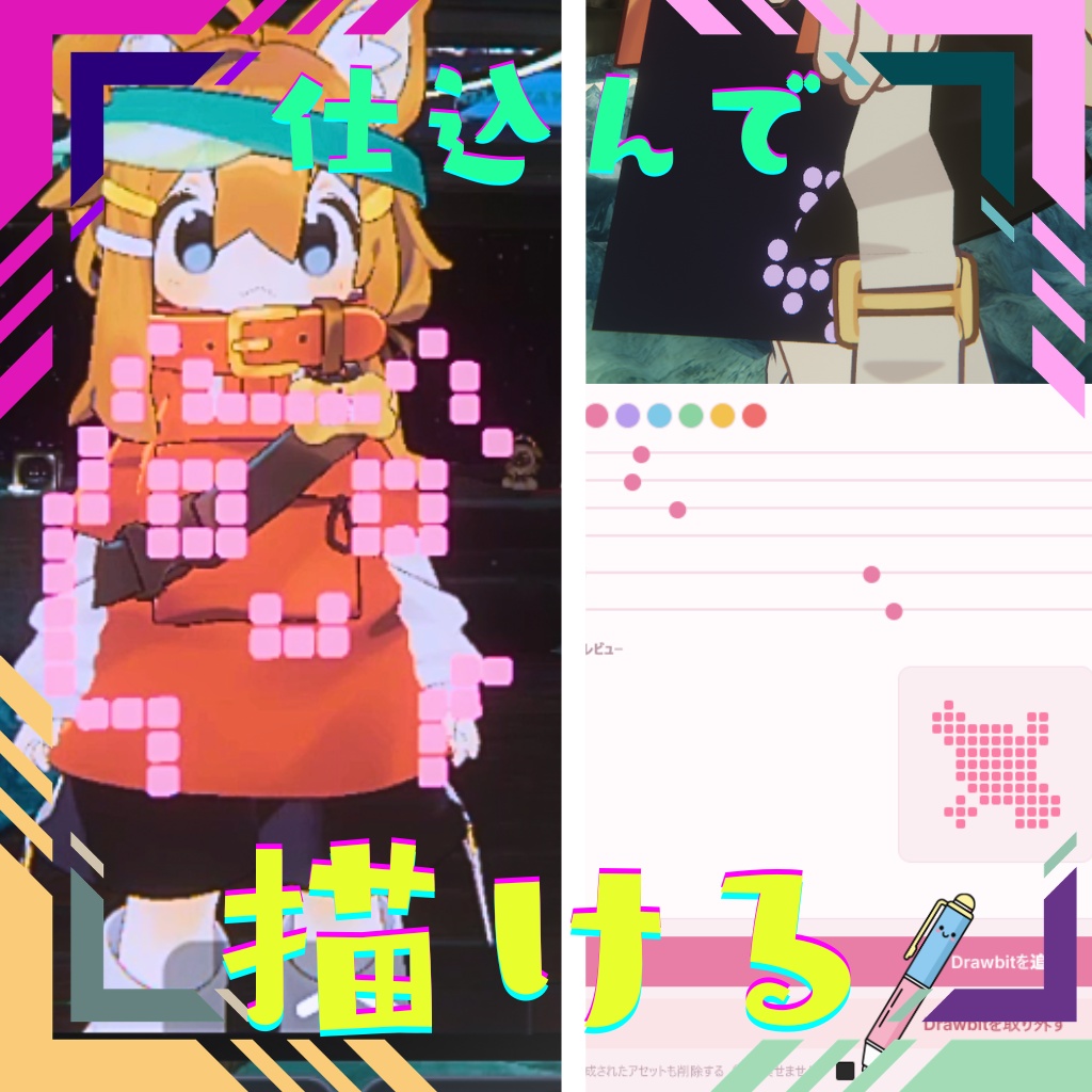 ✨ポータブルビット(Portable Bit) ～ アバターに仕込んでリアルタイムに描ける～