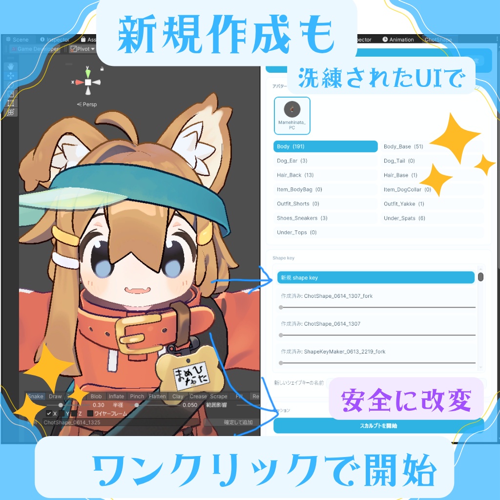 ✨ChotShape Unityだけで最速シェイプキー作成・本格スカルプト