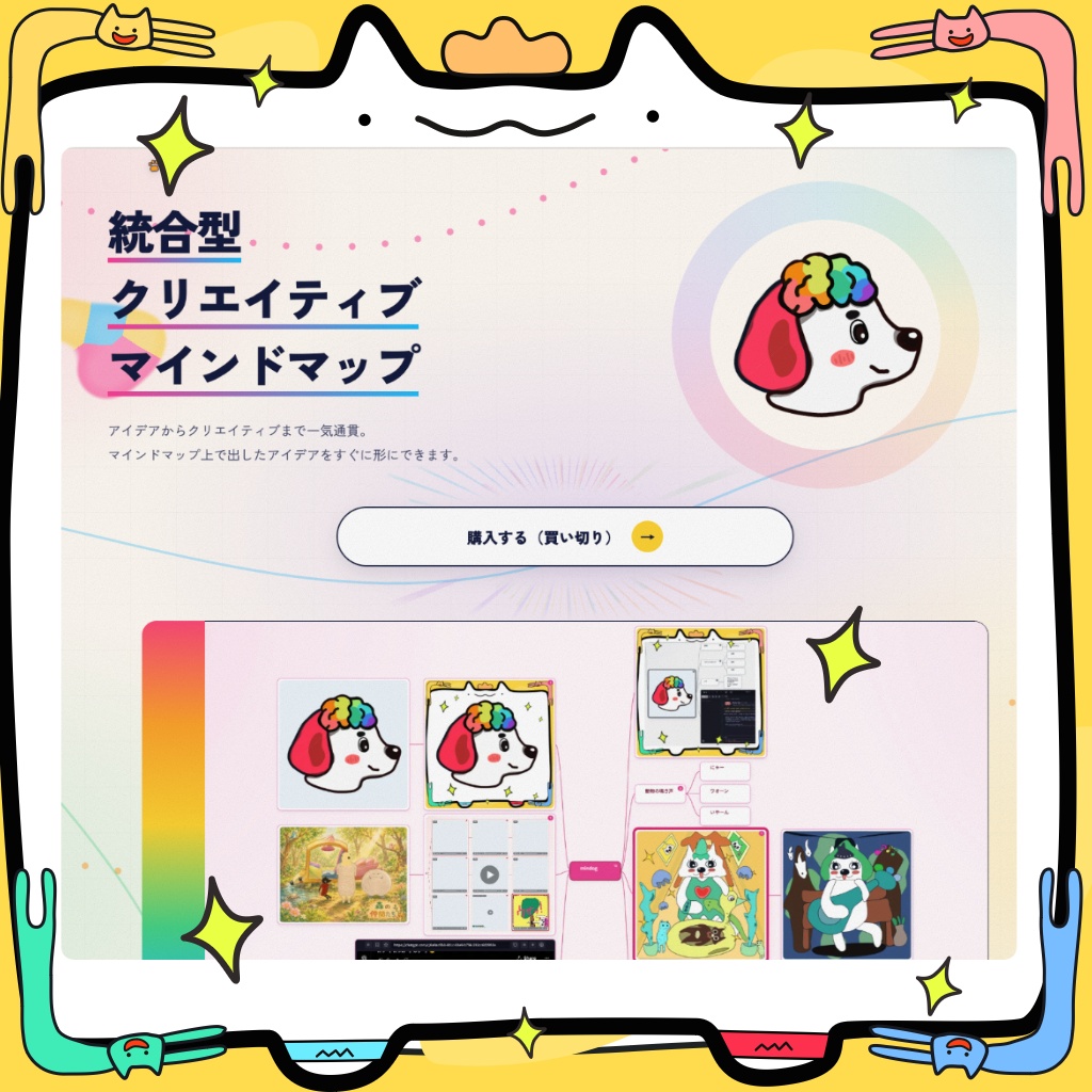✨統合型クリエイティブマインドマップ Mindog