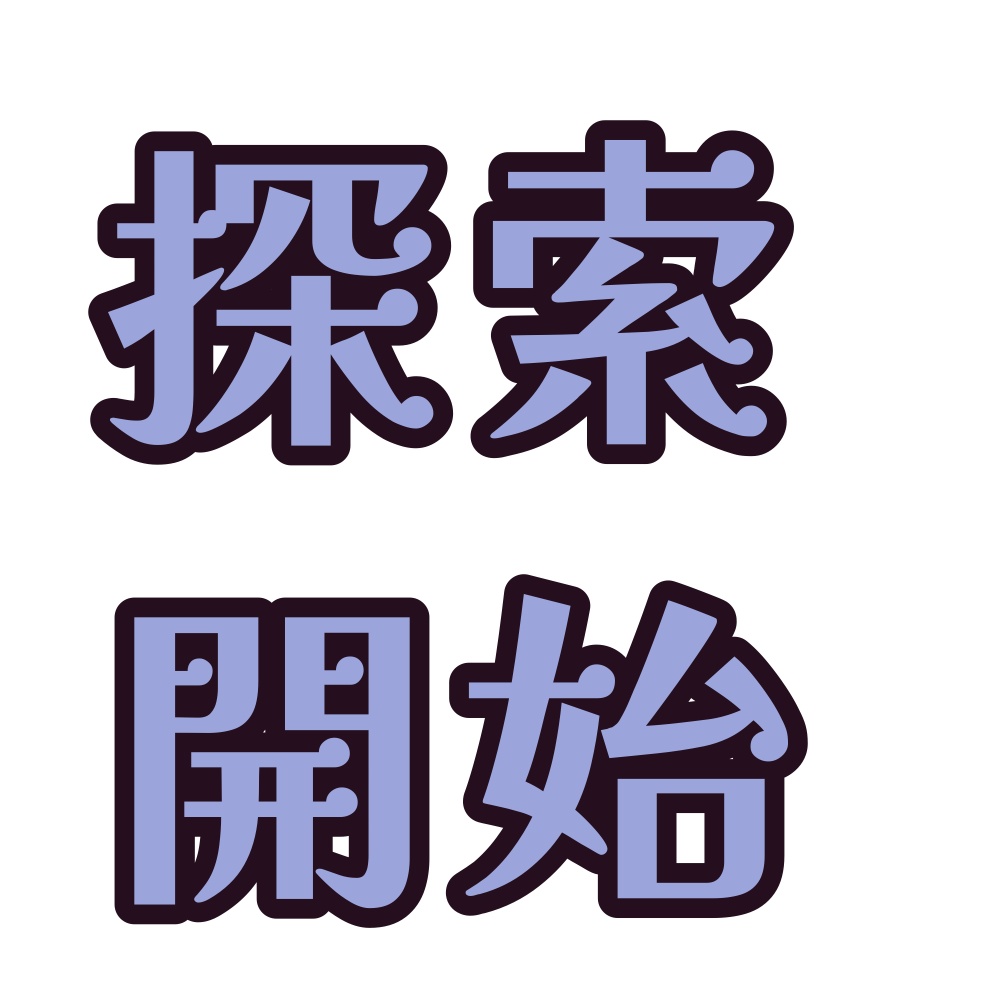 カットイン素材・探索開始