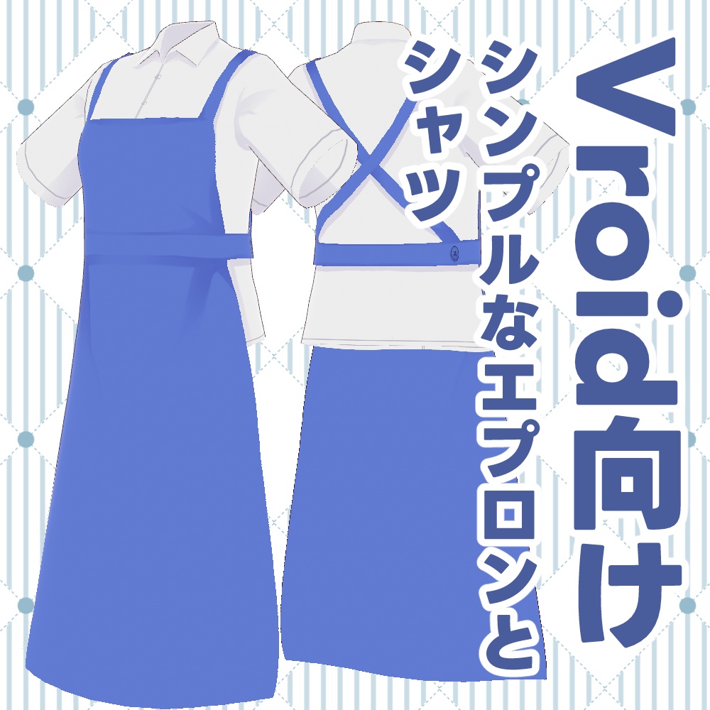 【無料有/VRoid用】シンプルなエプロンとシャツ