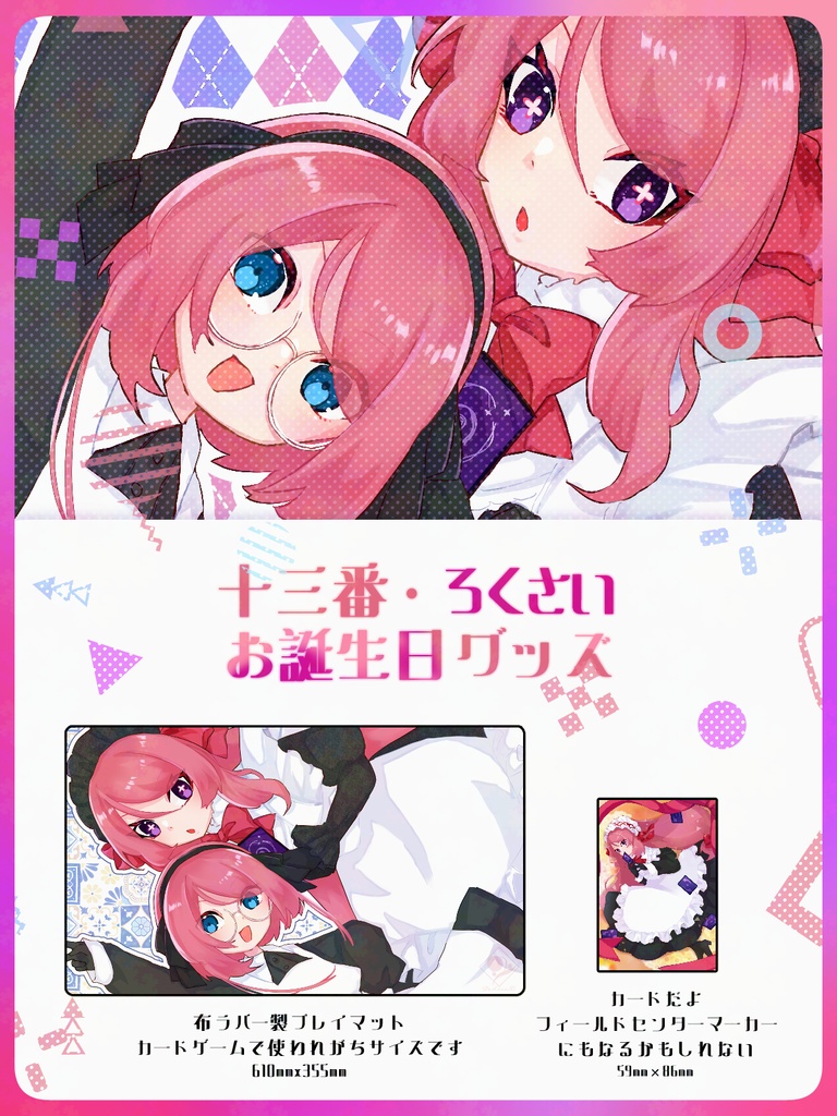 【受注生産】十三番お誕生日グッズ