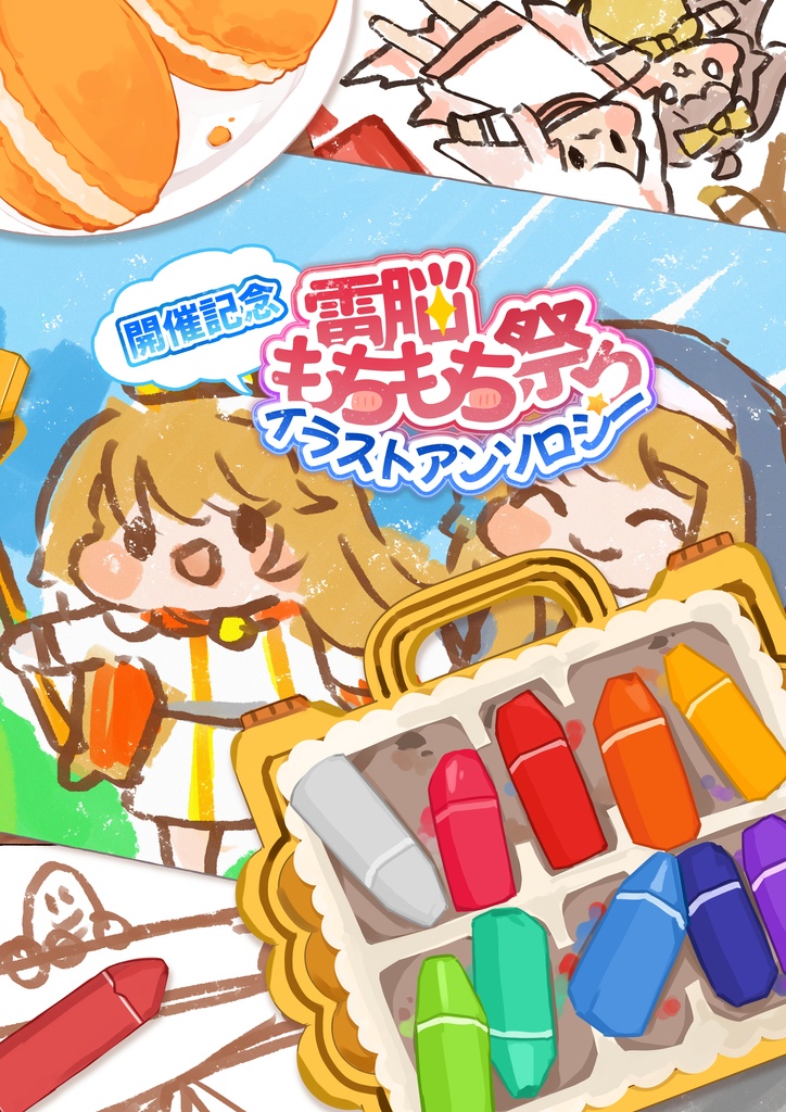 電もち祭り開催記念イラストアンソロジー