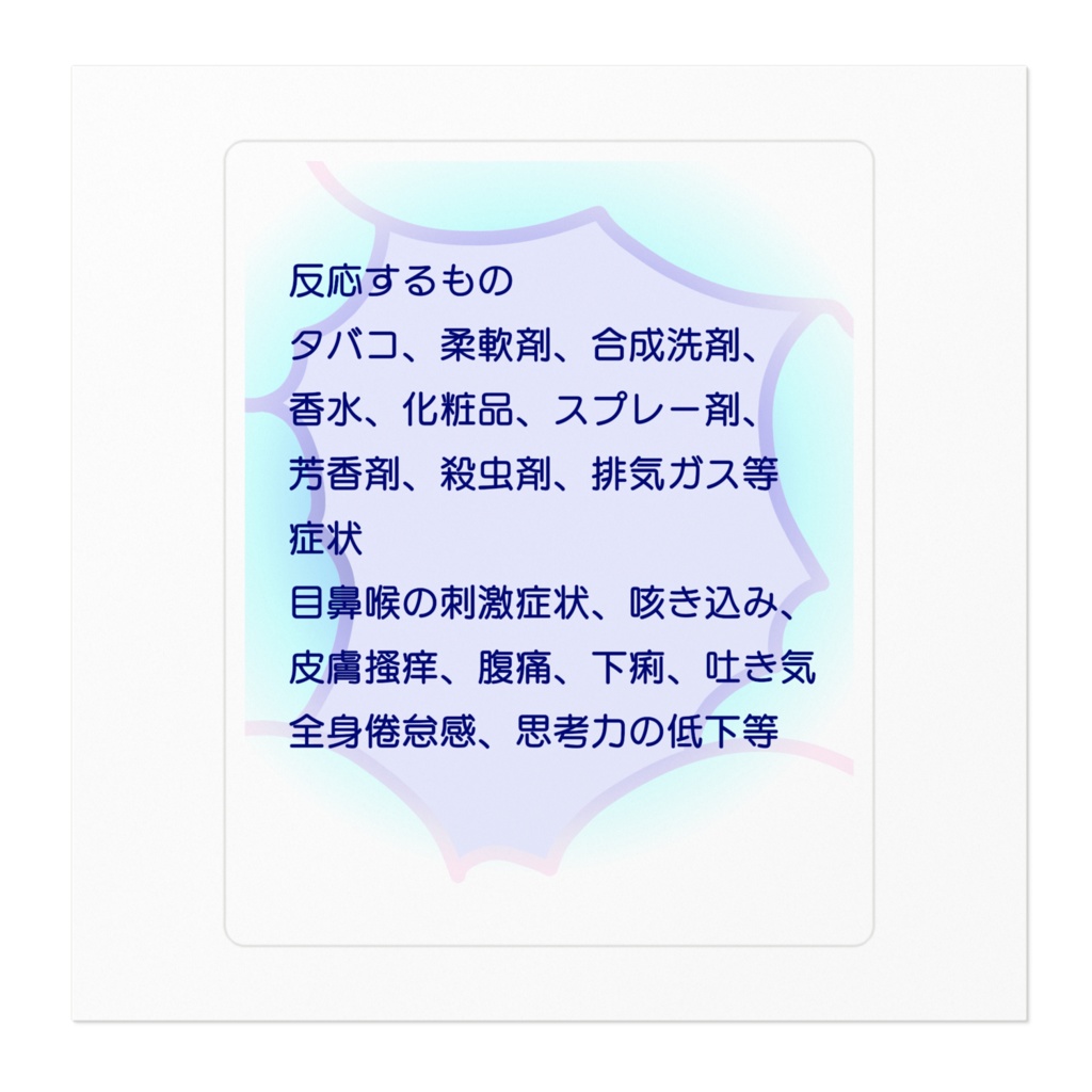 化学物質過敏症の症状ステッカー1