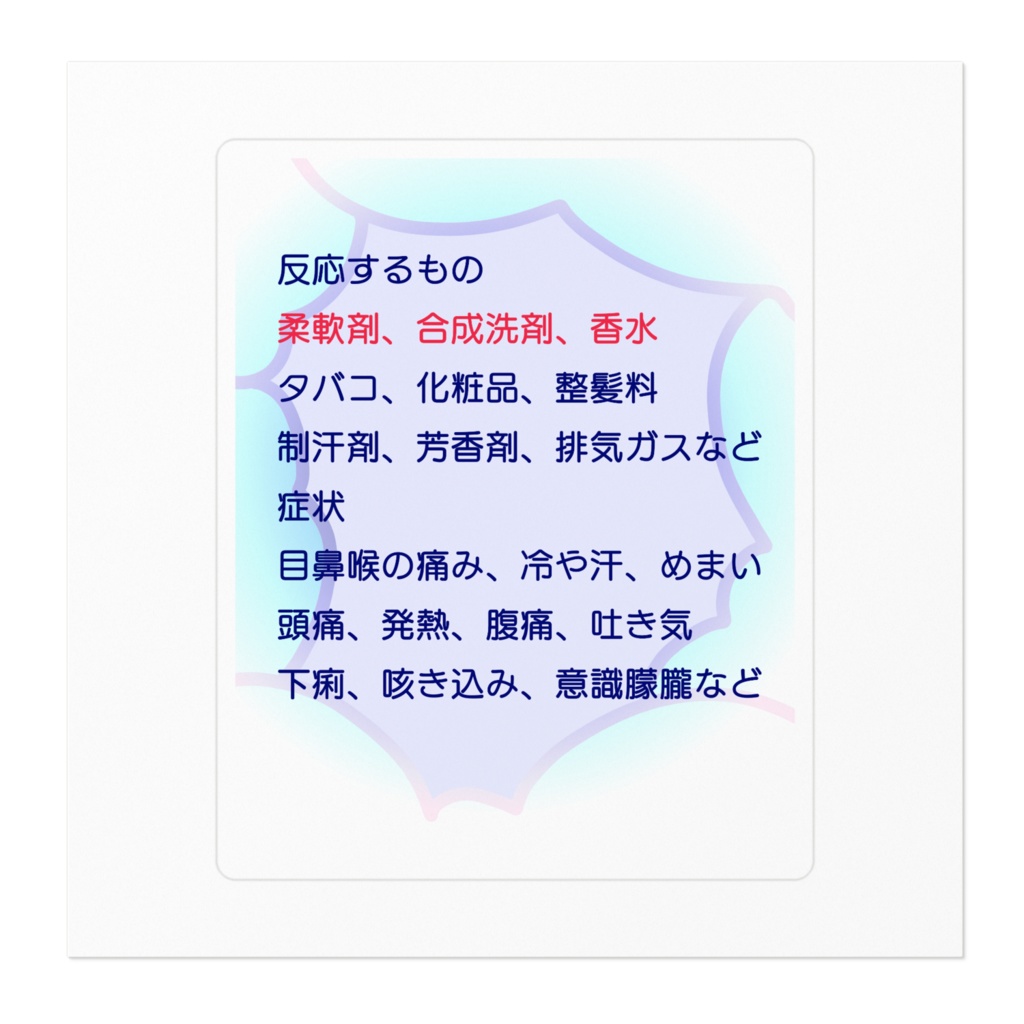 化学物質過敏症の症状ステッカー2