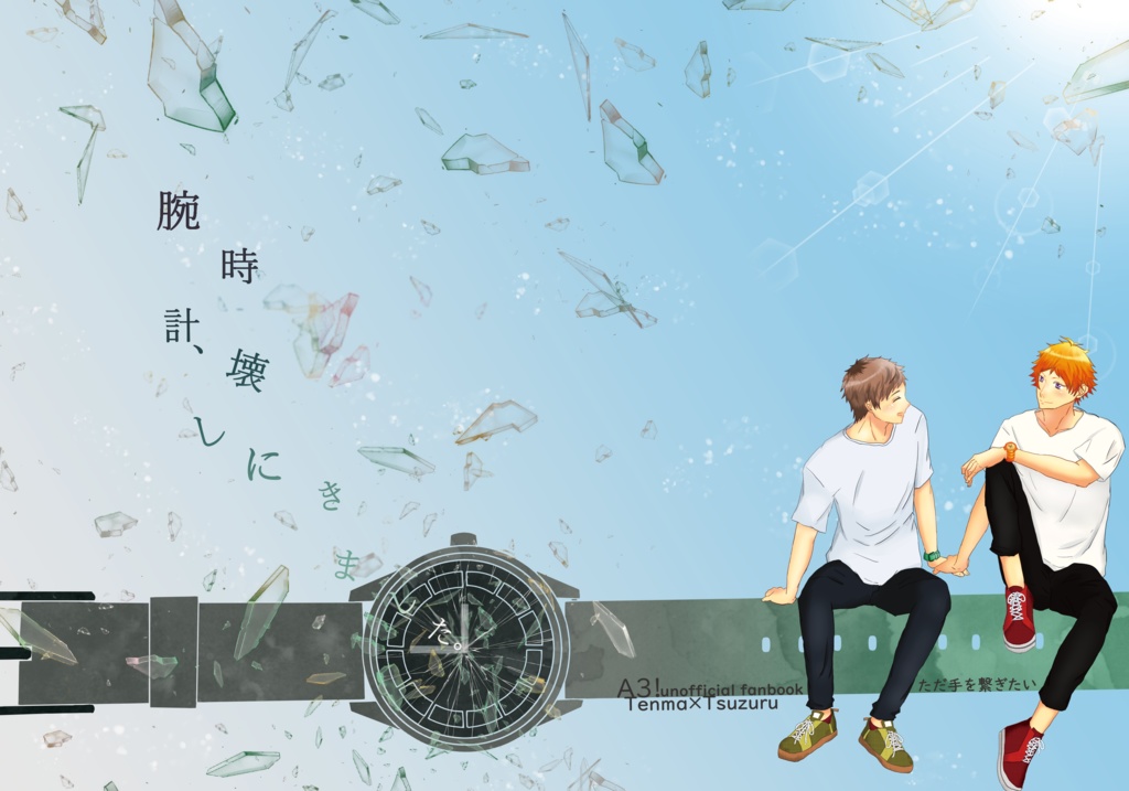 腕時計、壊しにきました。