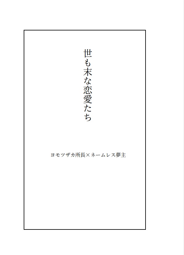 【所長夢】世も末な恋愛たち