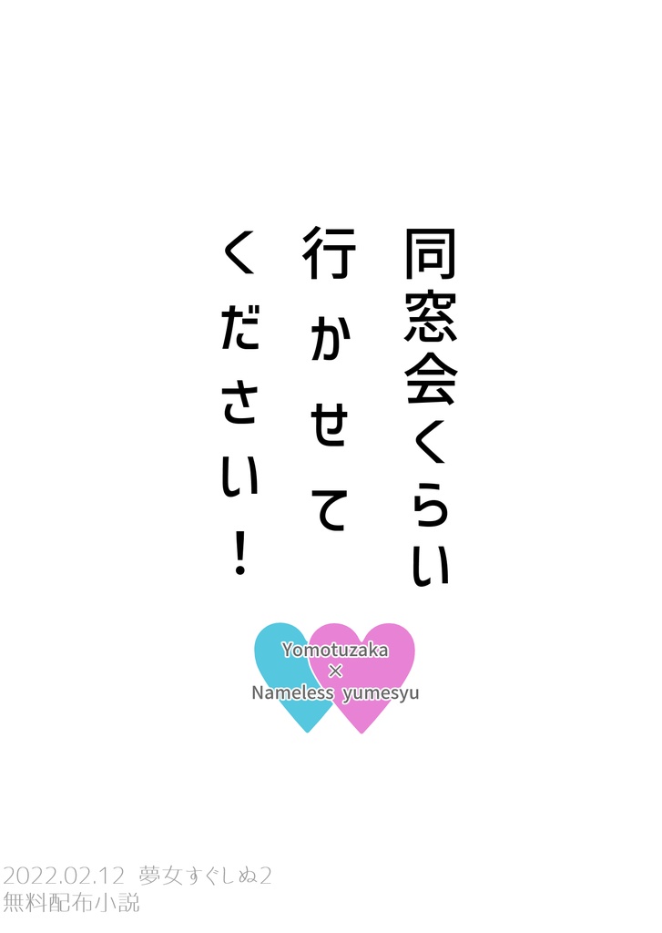 【所長夢】同窓会くらい行かせてください！