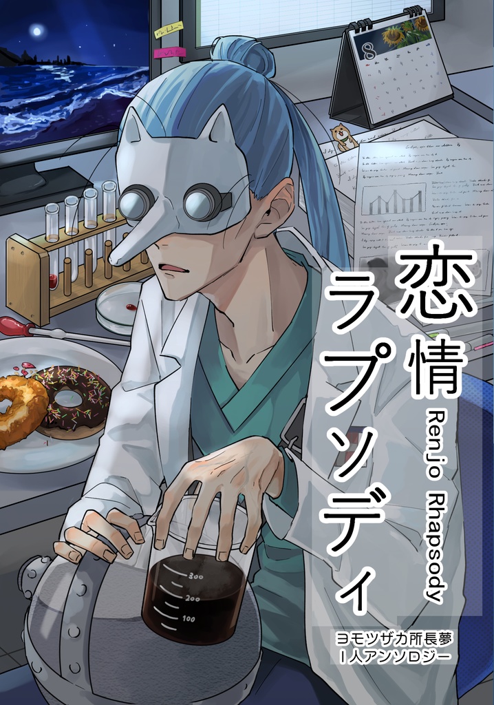 【所長夢】恋情ラプソディ