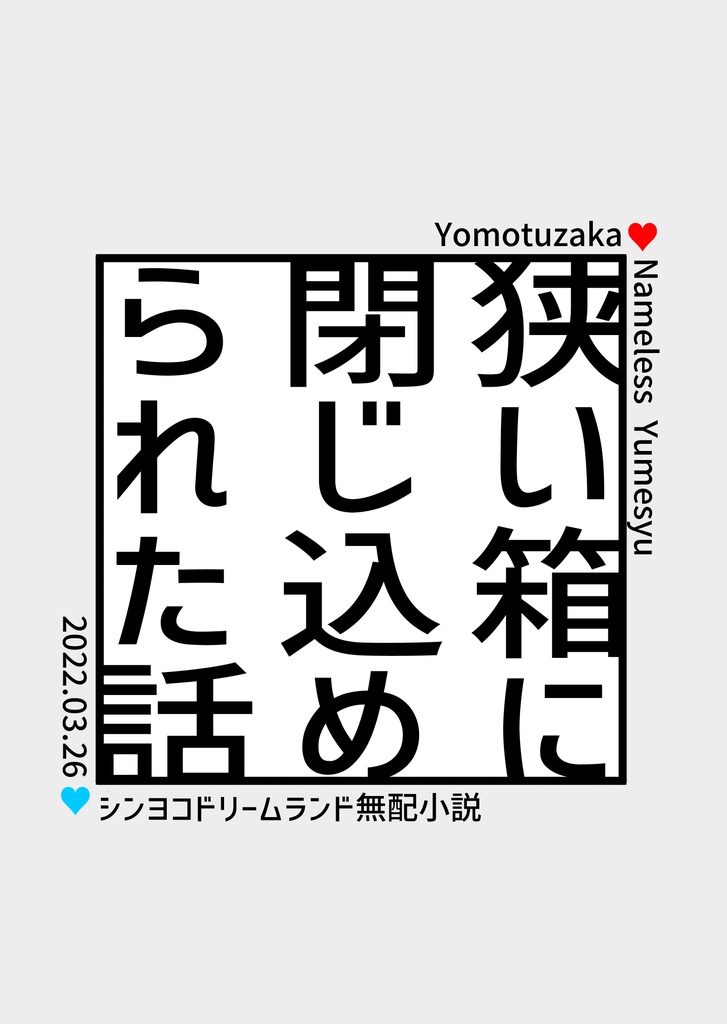 【所長夢】狭い箱に閉じ込められた話