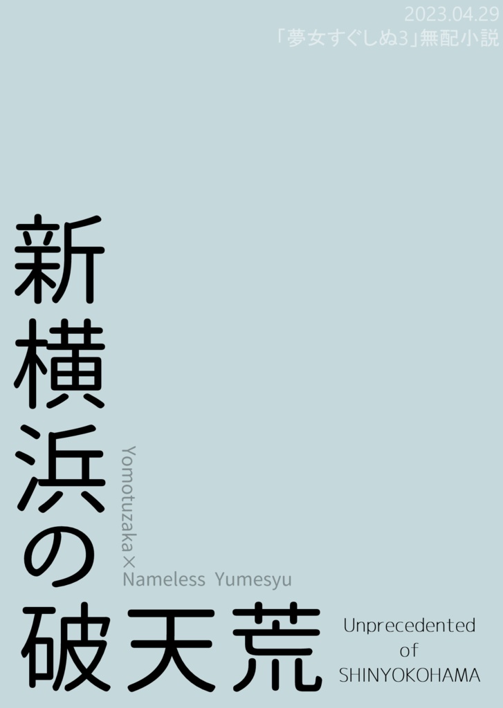 【所長夢】新横浜の破天荒