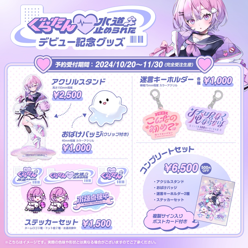 【完全受注生産】ぐらたん水道止められたデビュー記念グッズ