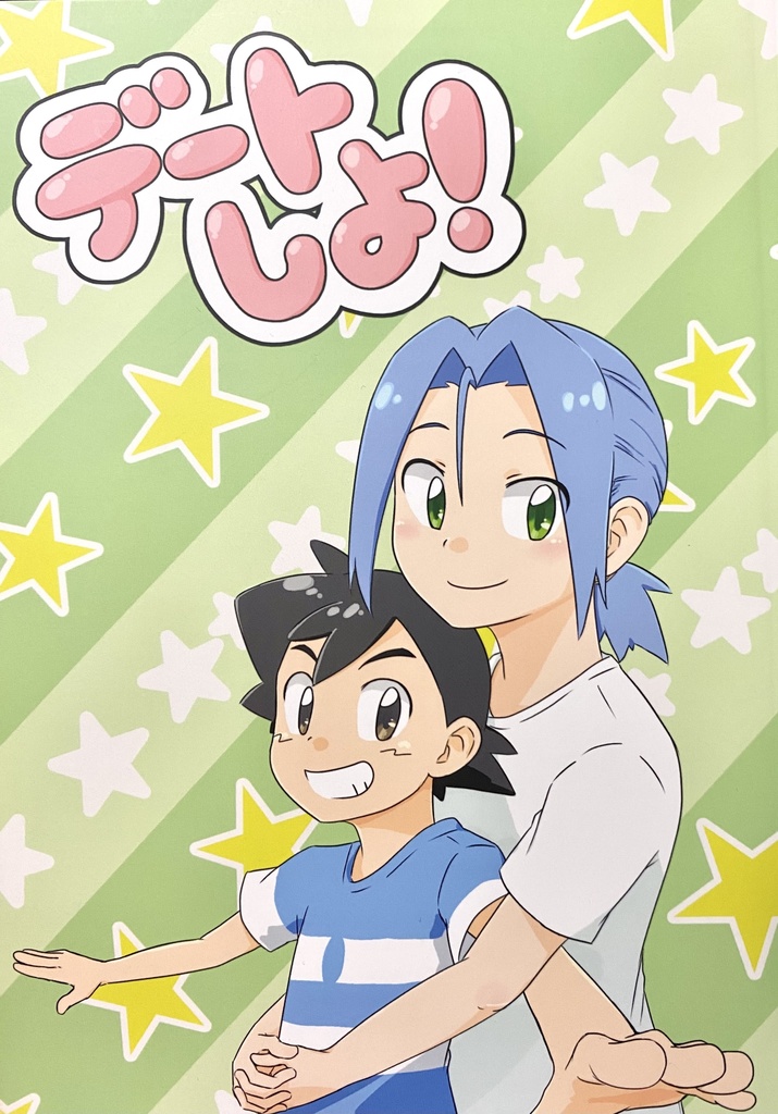 デートしよ！