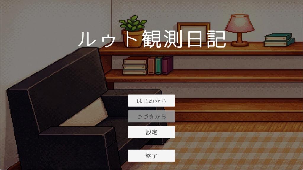 ルゥト観測日記