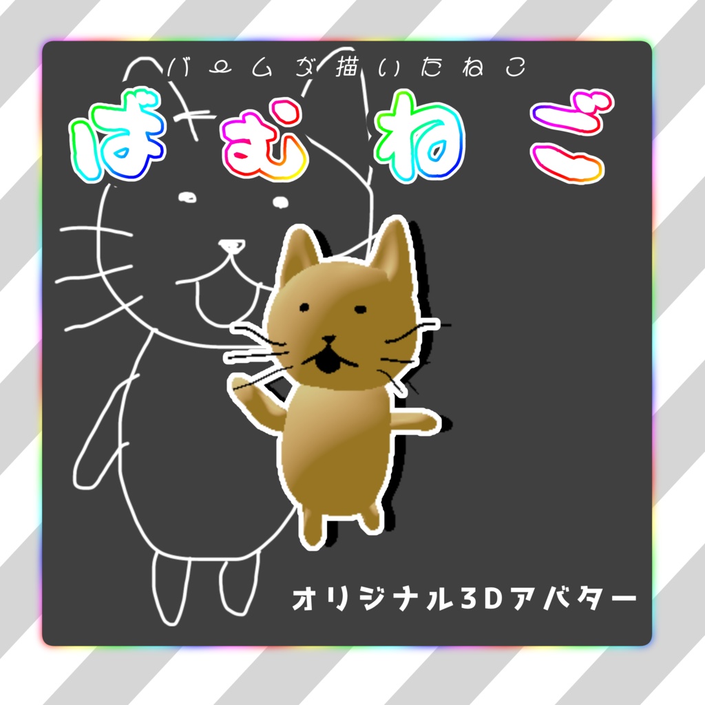 【無料/free】ばむねご【VRchat想定オリジナルアバター】