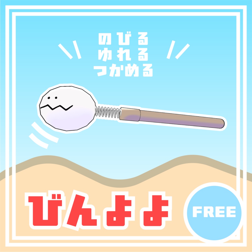 【無料/free】びんよよ のびる！ゆれる！つかめる！