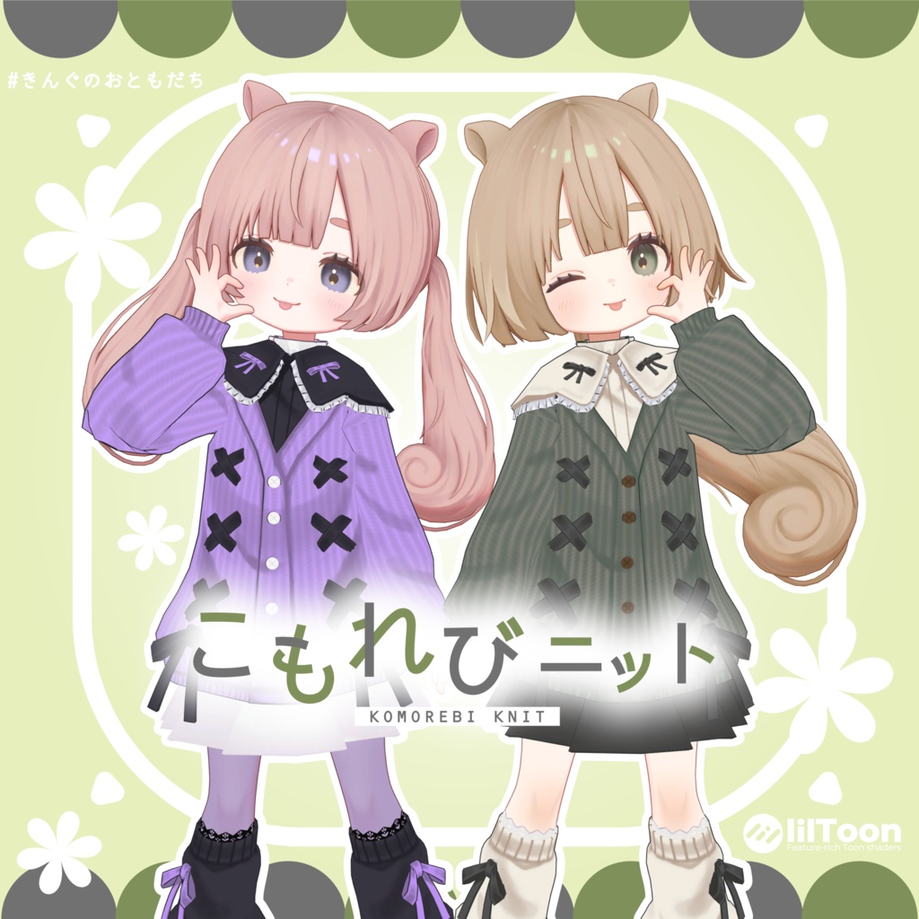 🎉発売記念セール🎉【キプフェル/まめふれんず/りこりす対応】こもれびニット