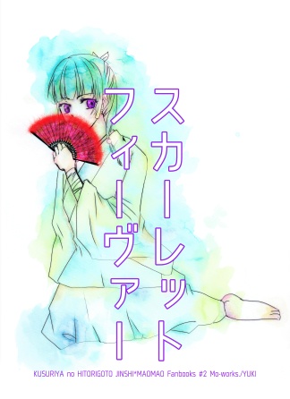 スカーレットフィーヴァー