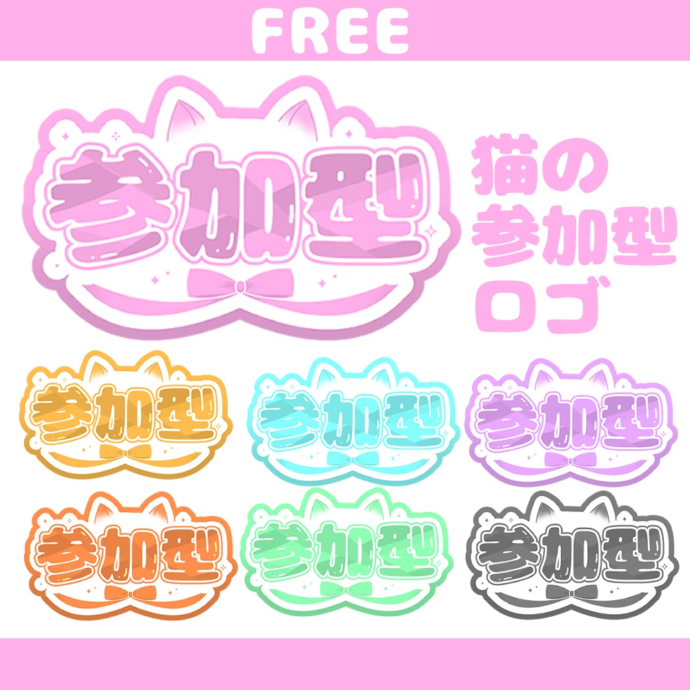 参加型ロゴ(猫)FREE