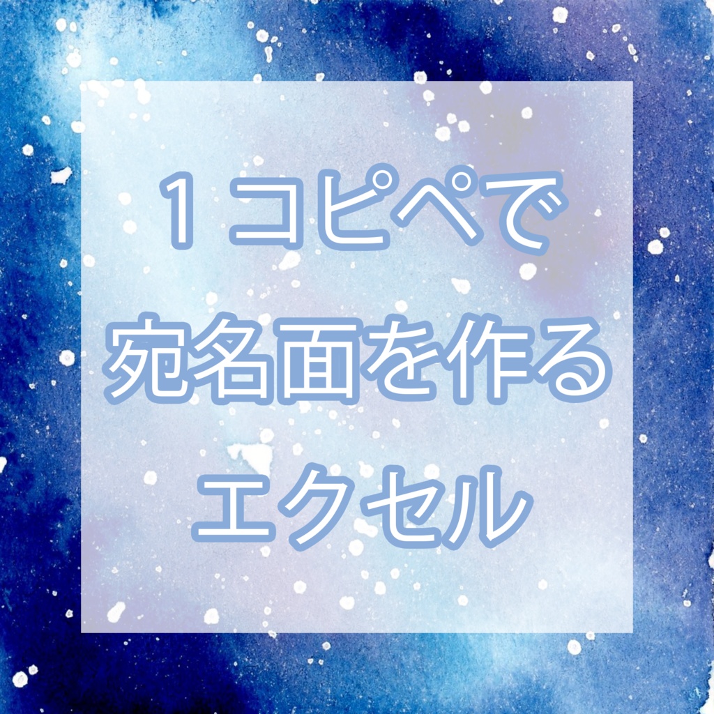 宛名を1コピペで印刷できるエクセル