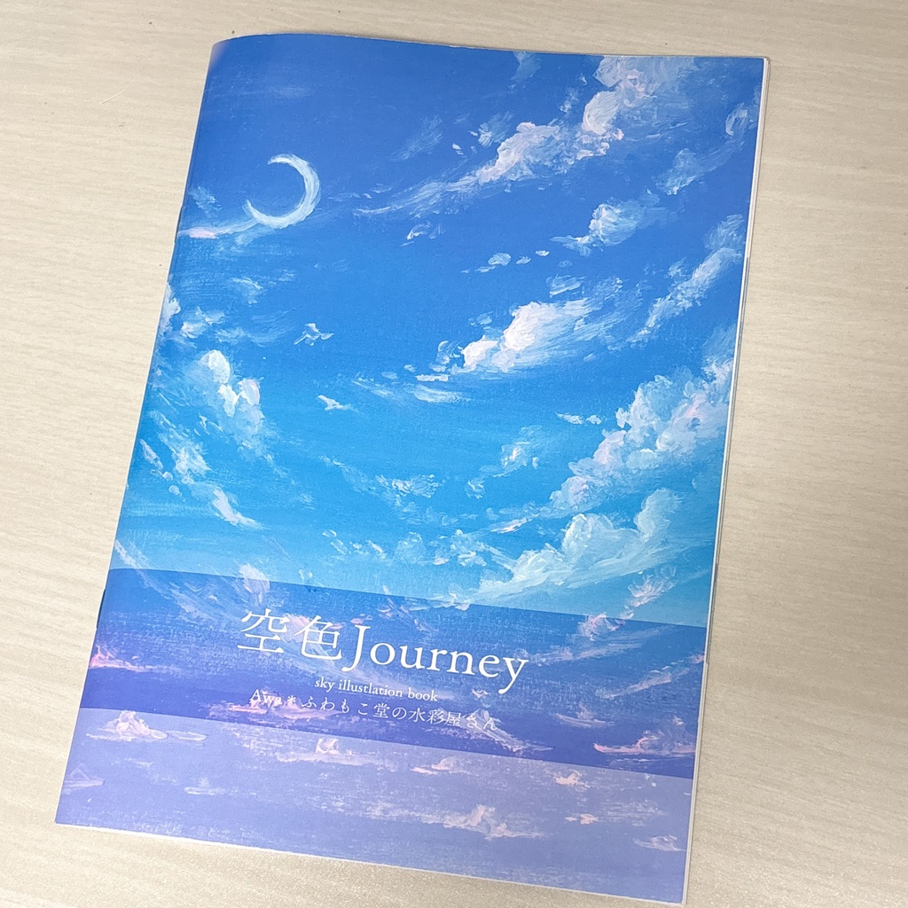 空のB5画集「空色Journey」