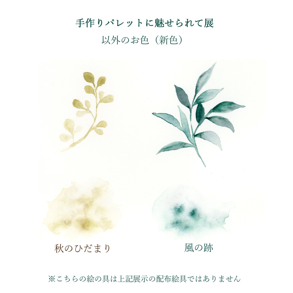 【10/19 22時販売開始】ハンドメイド絵の具~手作りパレットに魅せられて展、ほか~