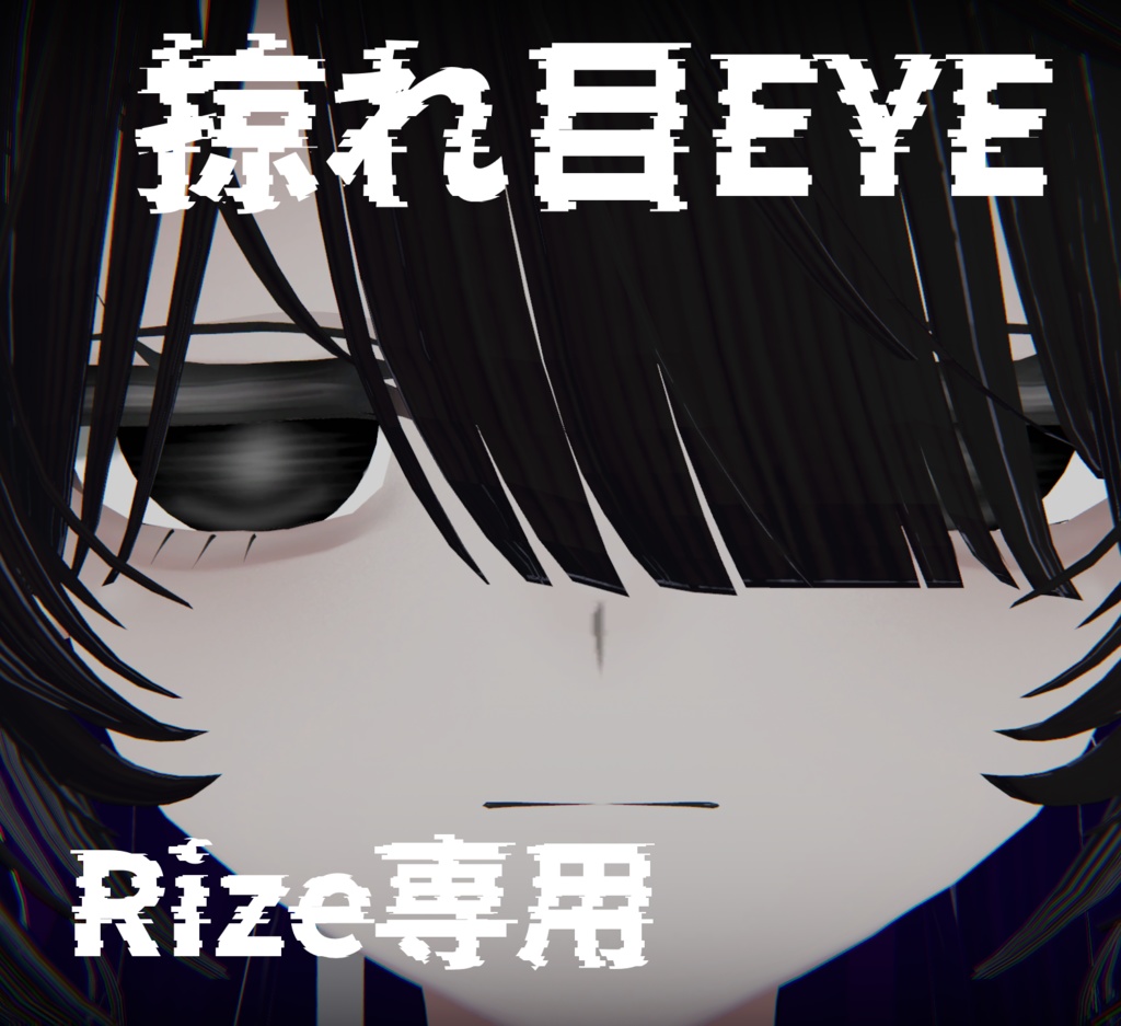 【Rize専用】掠れ目EYETexture