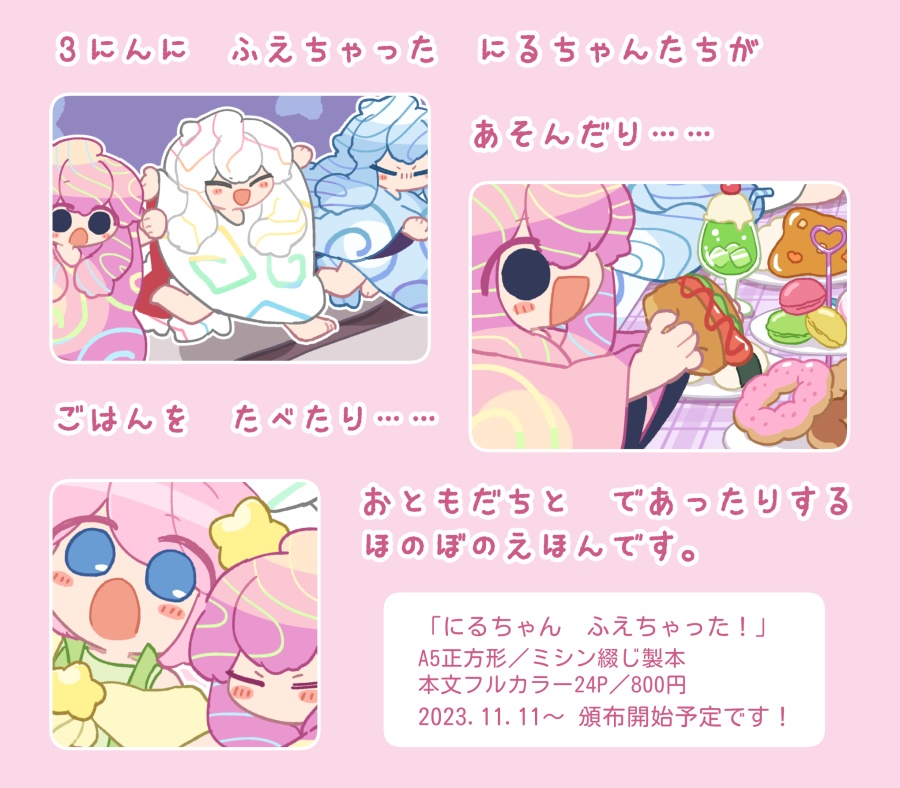 にるちゃん ふえちゃった!