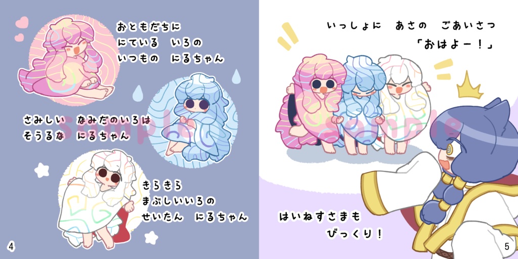 にるちゃん ふえちゃった!