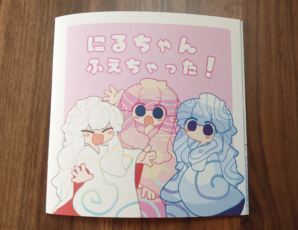 にるちゃん ふえちゃった!