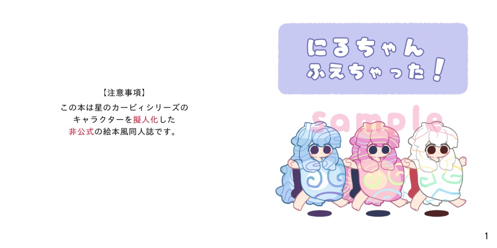 にるちゃん ふえちゃった!