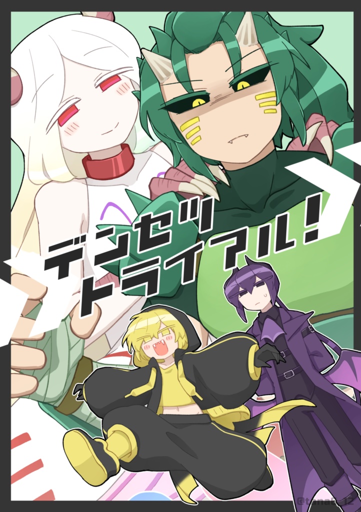 デンセツトライアル！