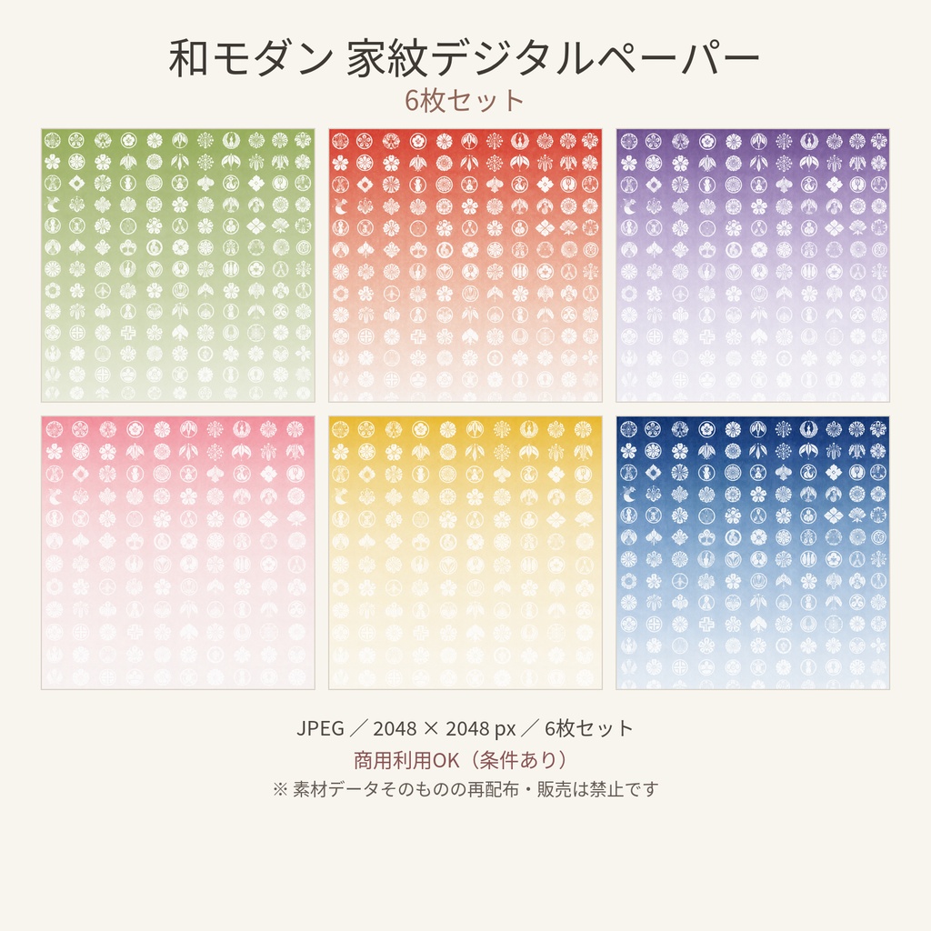 和モダン家紋デジタルペーパー｜6色セット