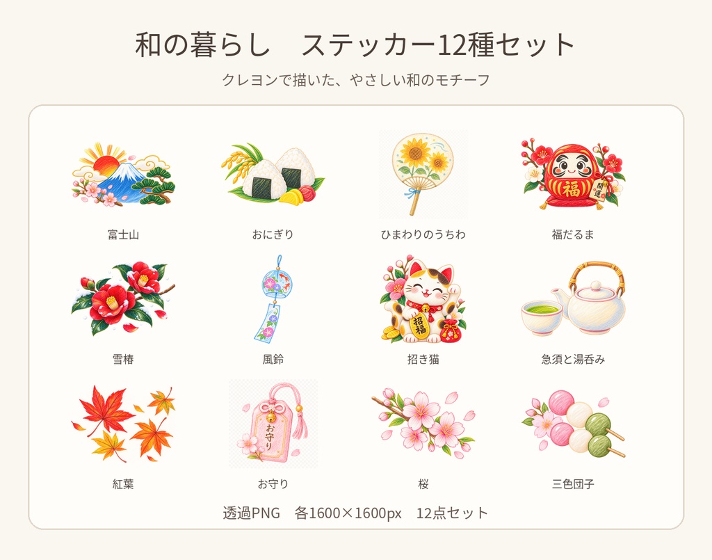 和の暮らし｜クレヨン風ステッカー12種セット【透過PNG】