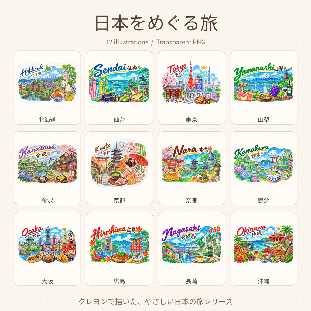 日本をめぐる旅｜クレヨン風イラスト 透過PNG 12点セット