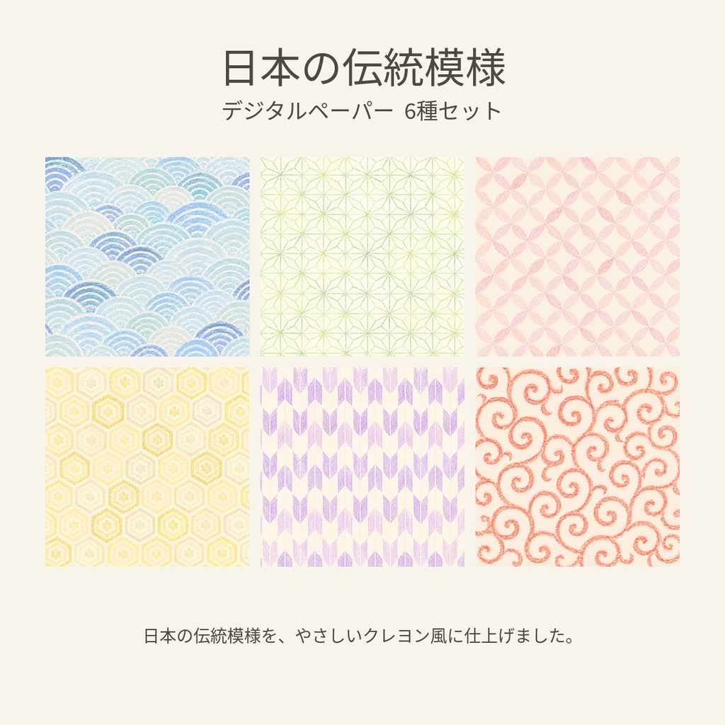 日本の伝統模様|デジタルペーパー |6種セット