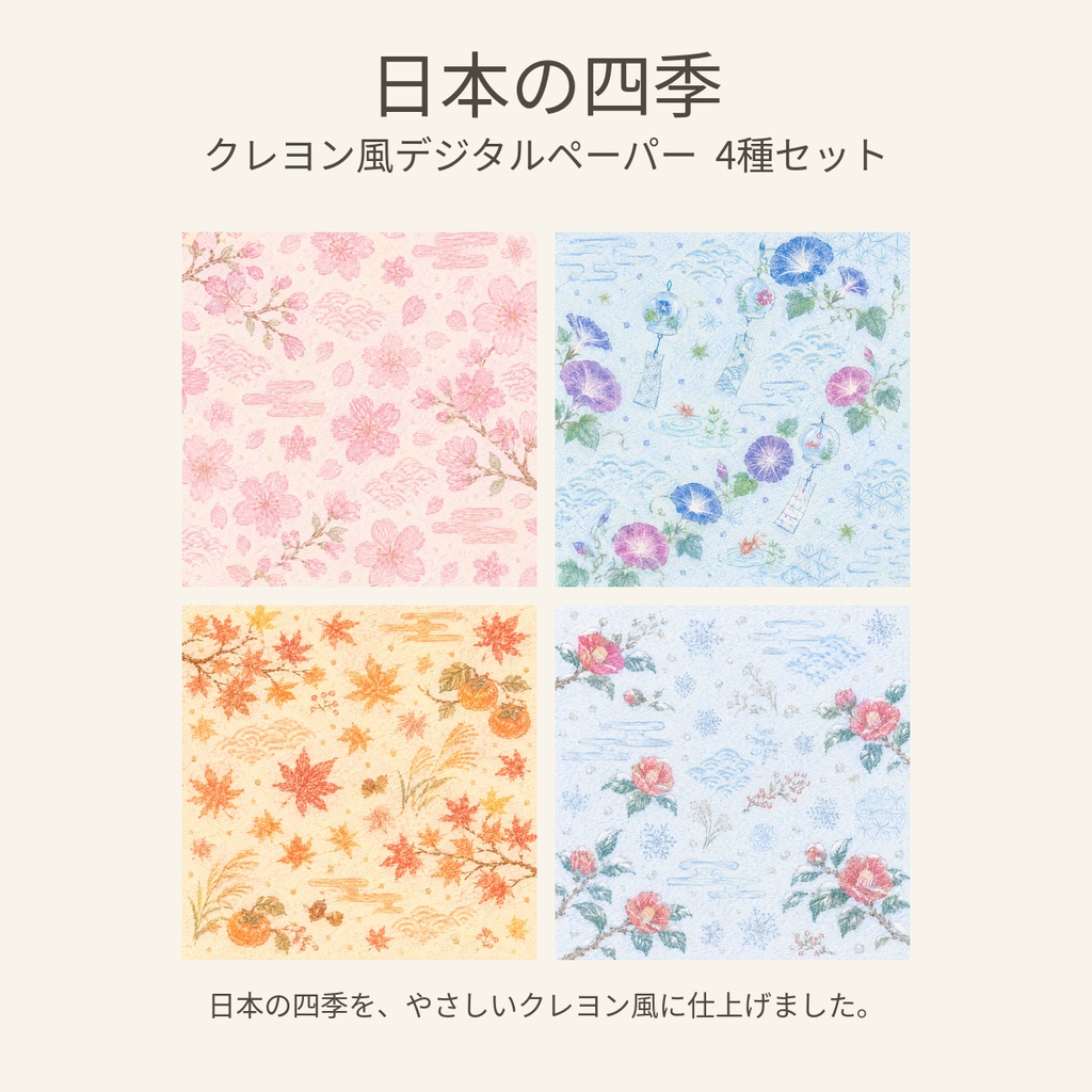 日本の四季| クレヨン風デジタルペーパー 4種セット