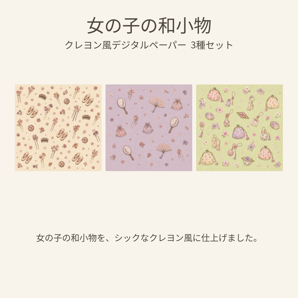女の子の和小物｜クレヨン風デジタルペーパー 3種セット