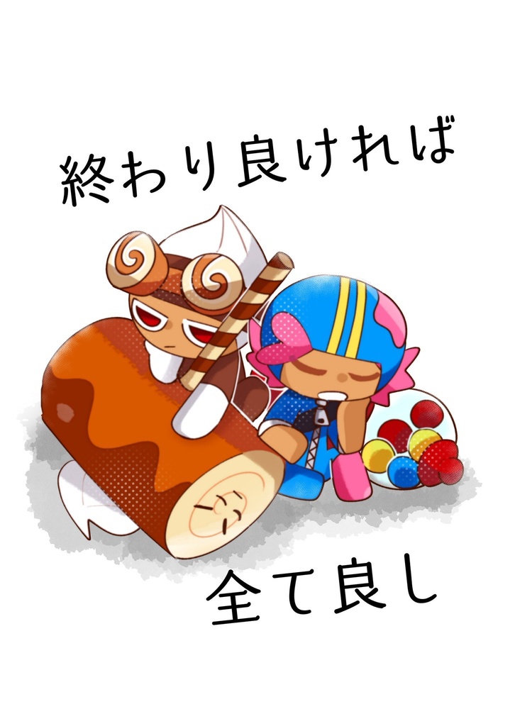 終わり良ければ全て良し
