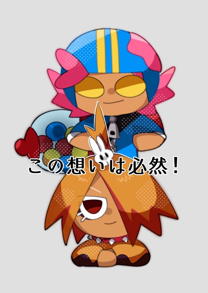 この想いは必然！