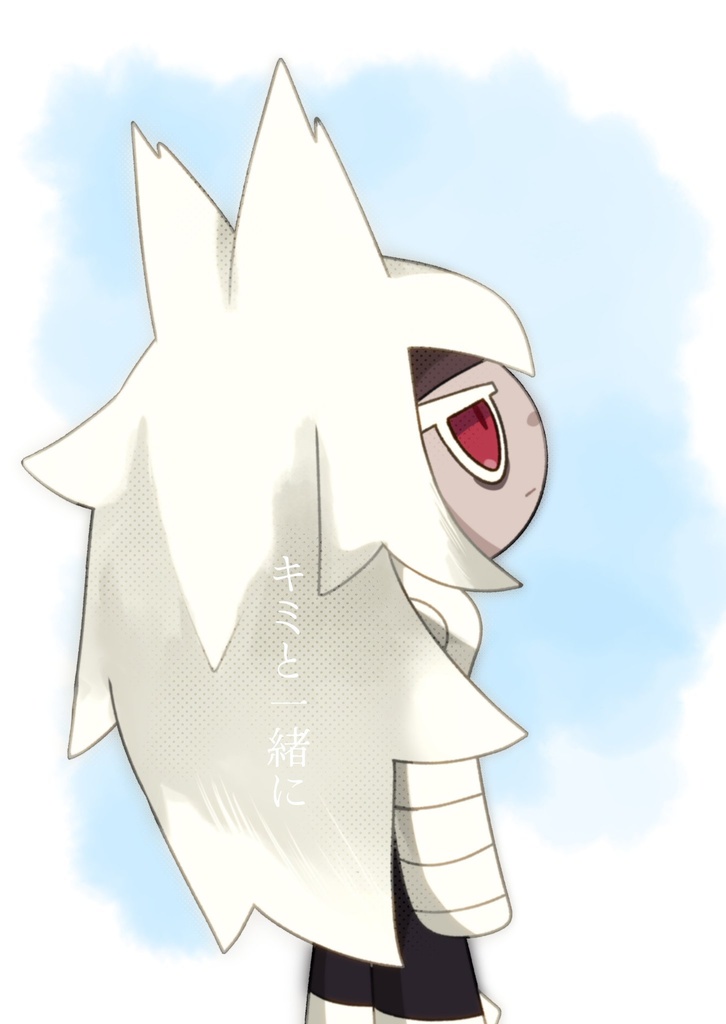 キミと一緒に