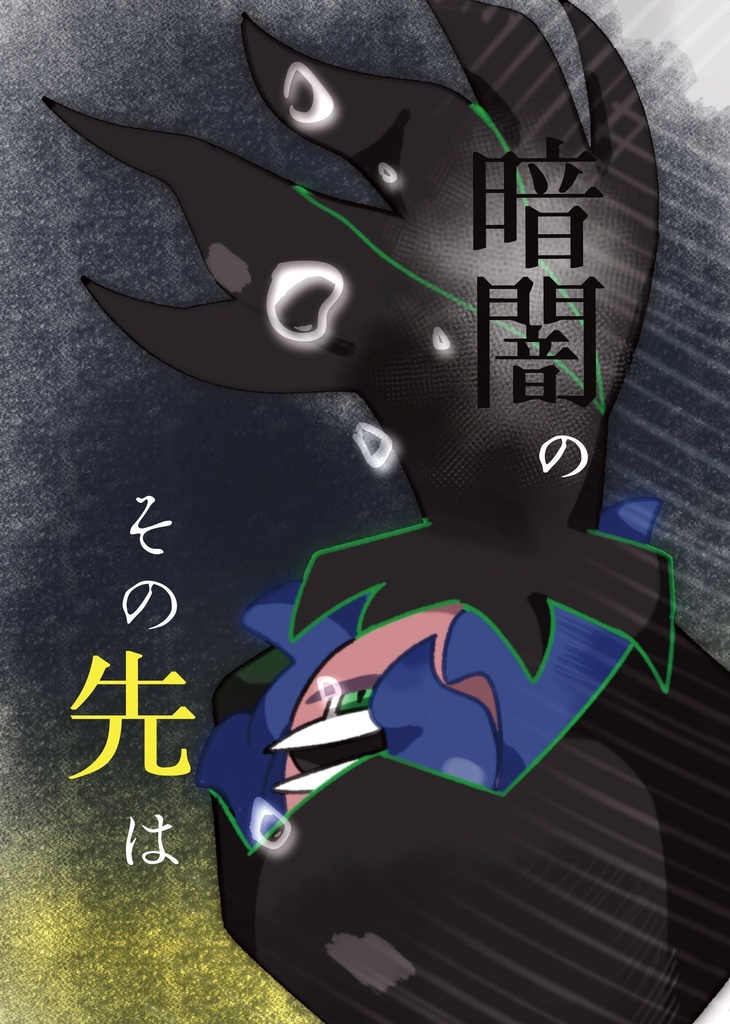 暗闇のその先は