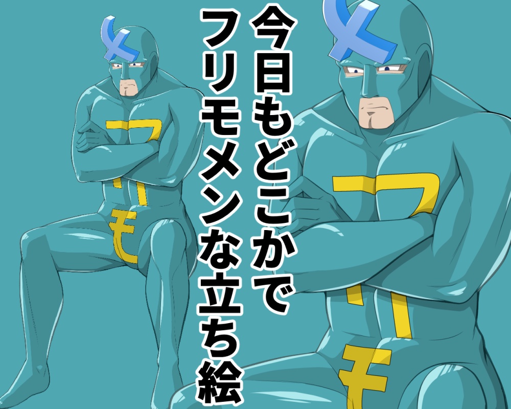 今日もどこかでフリモメンな立ち絵