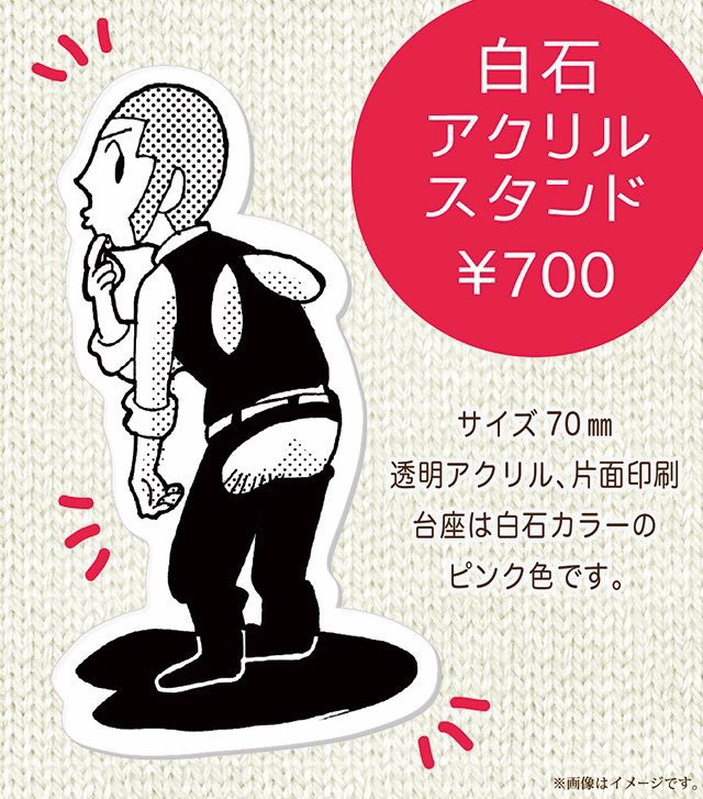 白石アクリルスタンド