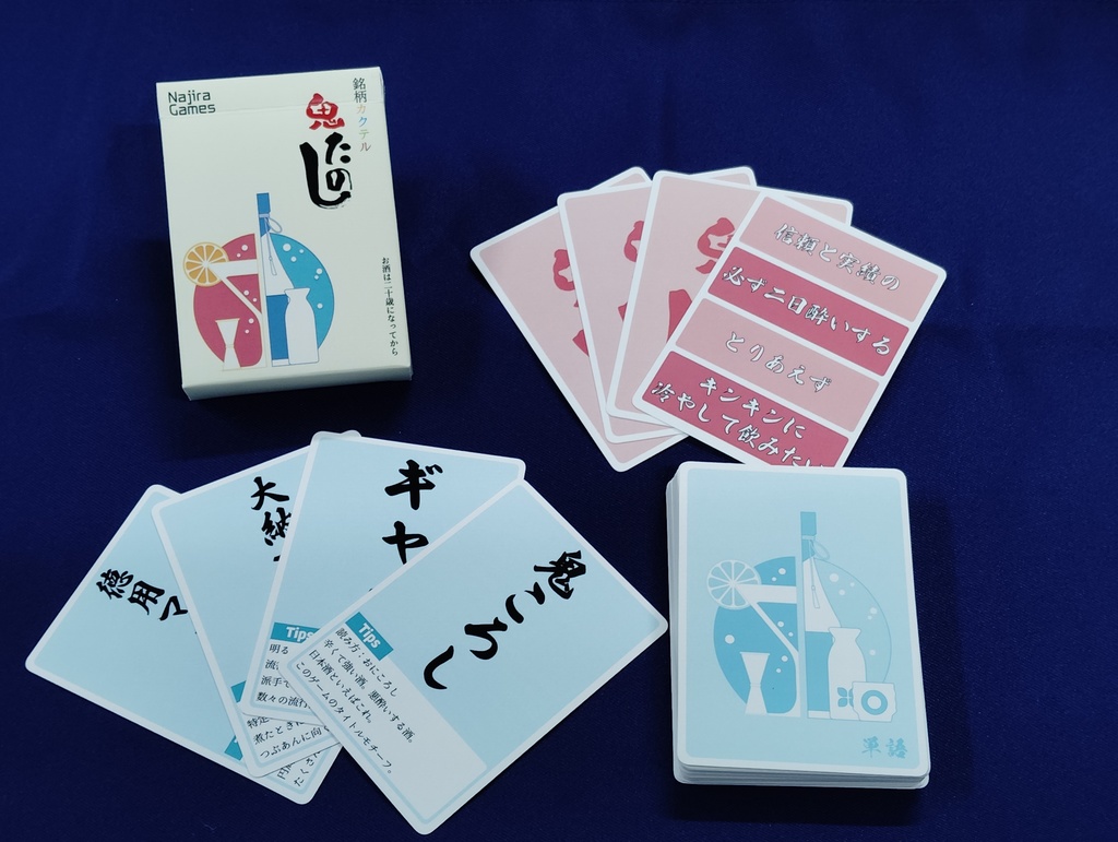 「銘柄カクテル 鬼たのし」 パッケージ版 あんしんBOOTHパック