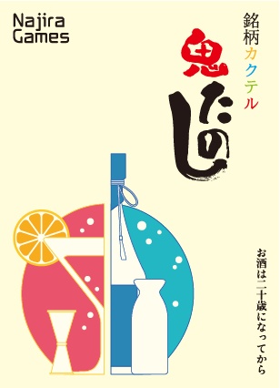 「銘柄カクテル 鬼たのし」 パッケージ版 あんしんBOOTHパック