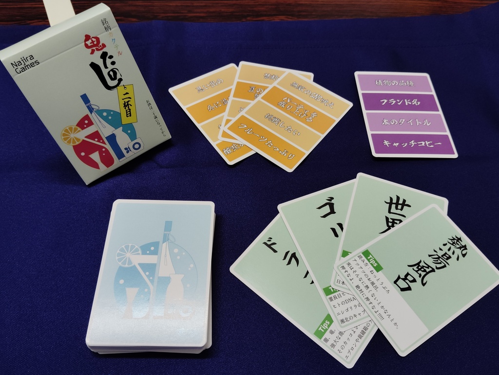 「銘柄カクテル 鬼たのし 二杯目」 パッケージ版 あんしんBOOTHパック