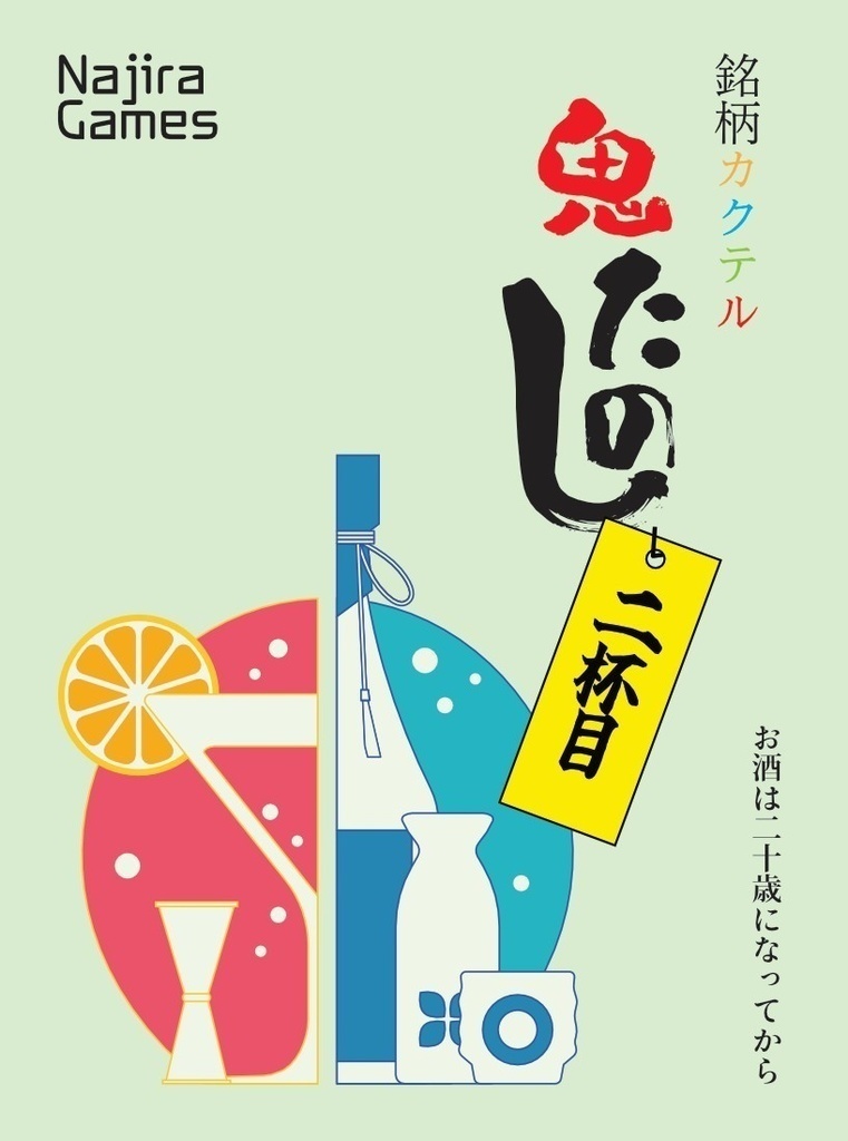 「銘柄カクテル 鬼たのし 二杯目」 ダウンロード版