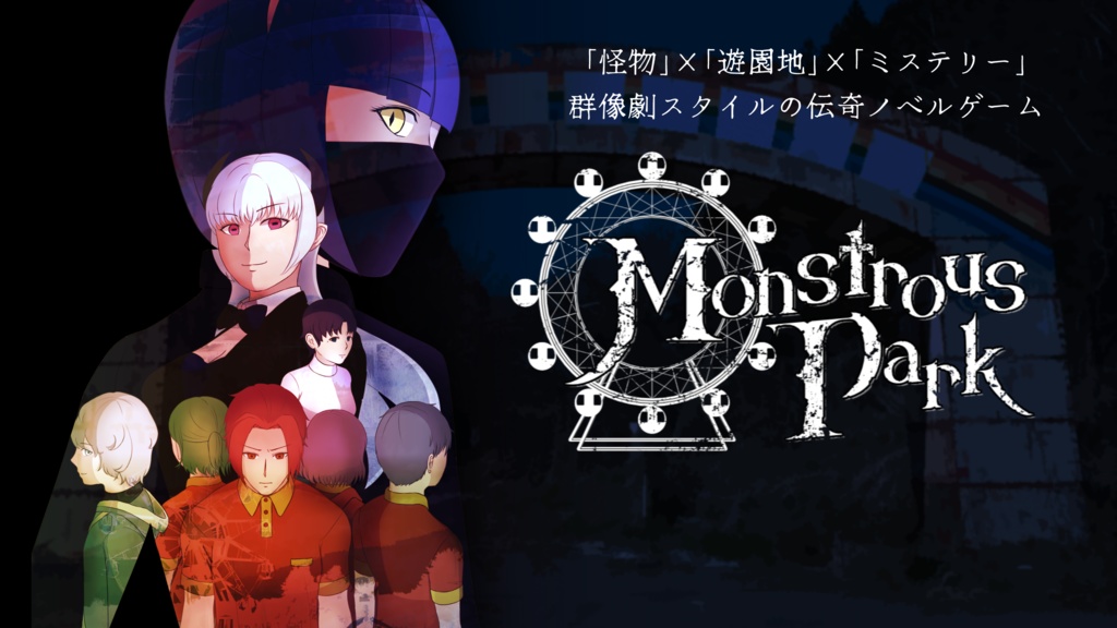 【フリーゲーム】MonstrousPark