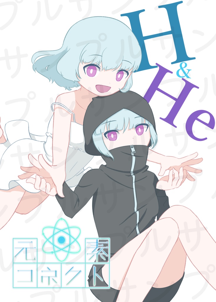 【百合漫画】元素コネクト～H&He～
